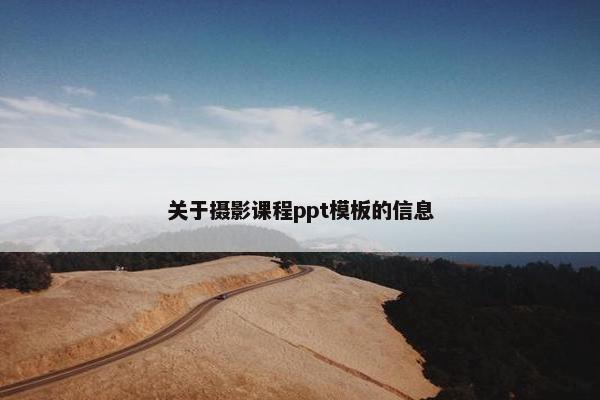 关于摄影课程ppt模板的信息