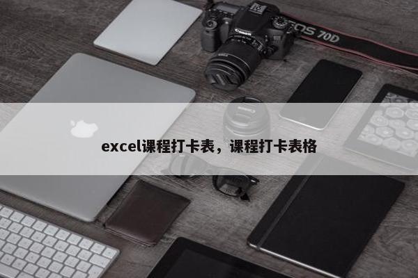 excel课程打卡表，课程打卡表格