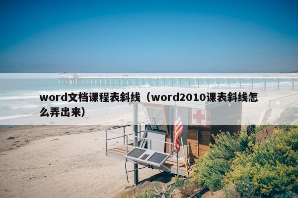 word文档课程表斜线（word2010课表斜线怎么弄出来）