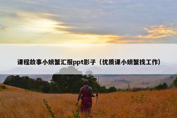 课程故事小螃蟹汇报ppt影子（优质课小螃蟹找工作）