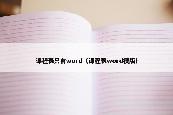 课程表只有word（课程表word模版）