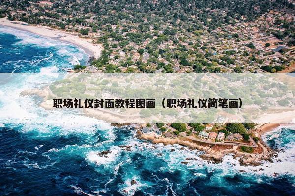职场礼仪封面教程图画（职场礼仪简笔画）