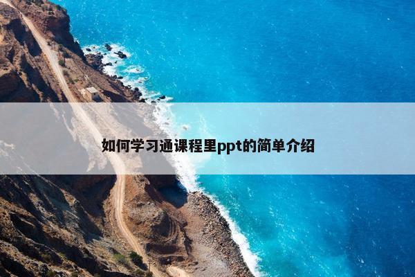 如何学习通课程里ppt的简单介绍
