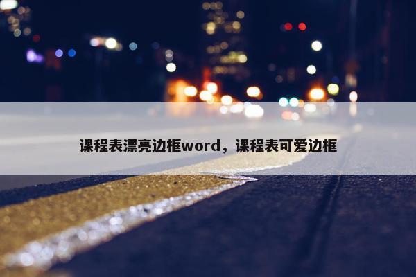 课程表漂亮边框word，课程表可爱边框