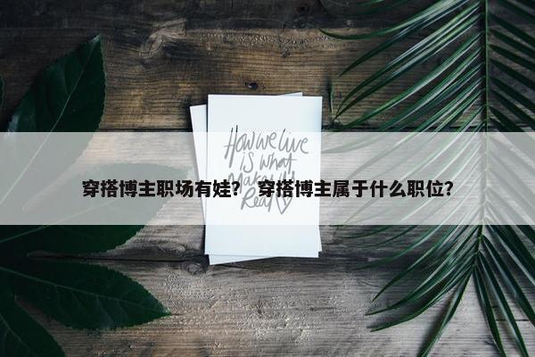 穿搭博主职场有娃？ 穿搭博主属于什么职位？
