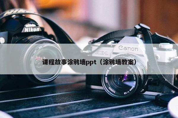 课程故事涂鸦墙ppt（涂鸦墙教案）