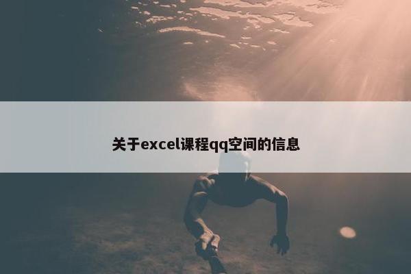 关于excel课程qq空间的信息