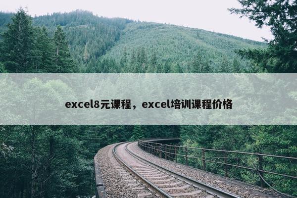 excel8元课程，excel培训课程价格