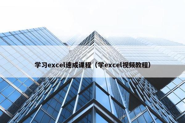 学习excel速成课程（学excel视频教程）