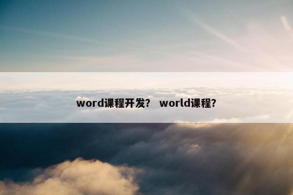 word课程开发？ world课程？