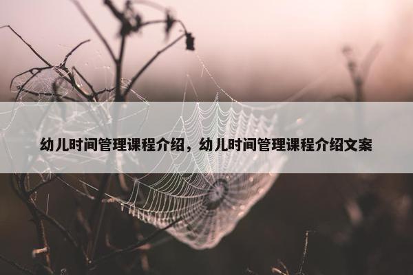 幼儿时间管理课程介绍，幼儿时间管理课程介绍文案
