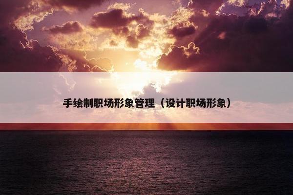 手绘制职场形象管理（设计职场形象）