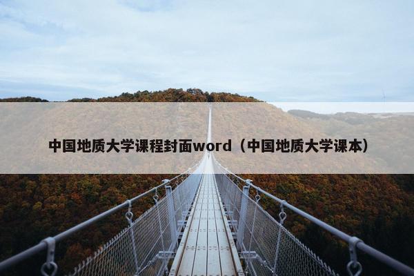 中国地质大学课程封面word（中国地质大学课本）