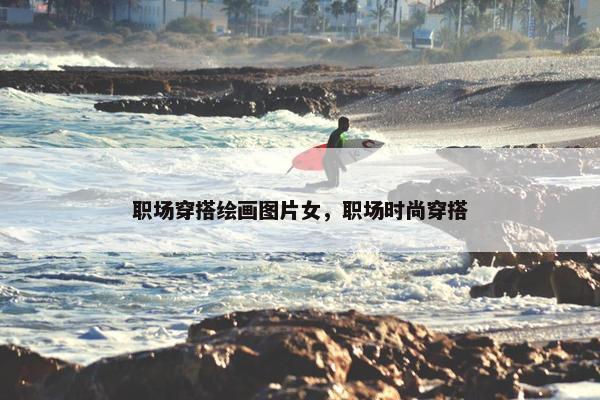 职场穿搭绘画图片女，职场时尚穿搭