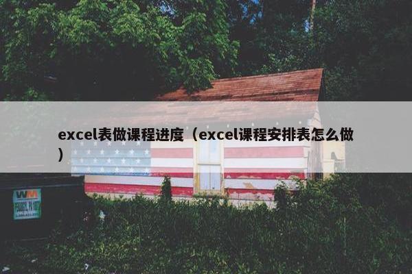 excel表做课程进度（excel课程安排表怎么做）
