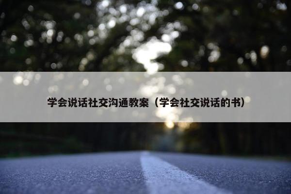 学会说话社交沟通教案（学会社交说话的书）