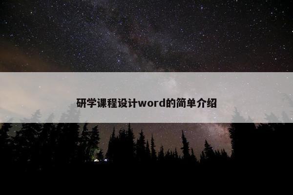 研学课程设计word的简单介绍