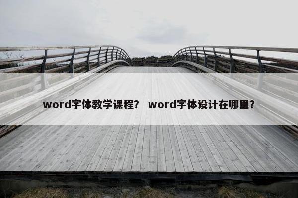 word字体教学课程？ word字体设计在哪里？