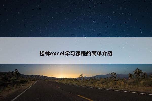 桂林excel学习课程的简单介绍