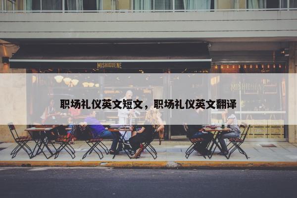 职场礼仪英文短文，职场礼仪英文翻译
