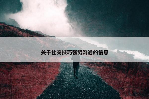 关于社交技巧强势沟通的信息