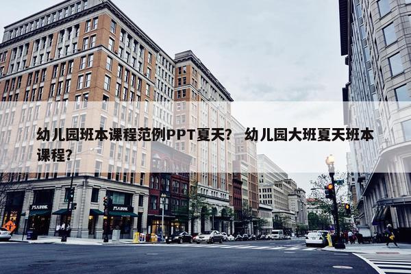 幼儿园班本课程范例PPT夏天？ 幼儿园大班夏天班本课程？