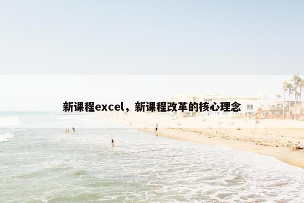 新课程excel，新课程改革的核心理念