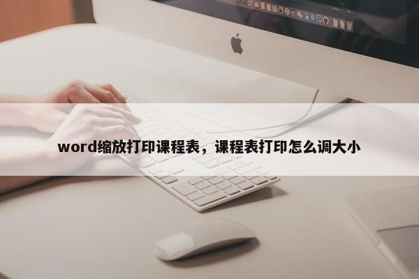 word缩放打印课程表，课程表打印怎么调大小