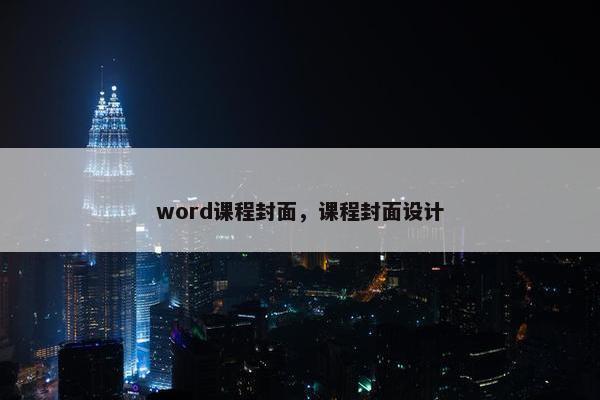 word课程封面，课程封面设计