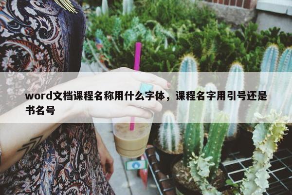 word文档课程名称用什么字体，课程名字用引号还是书名号