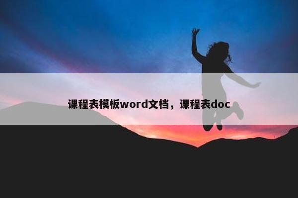 课程表模板word文档，课程表doc