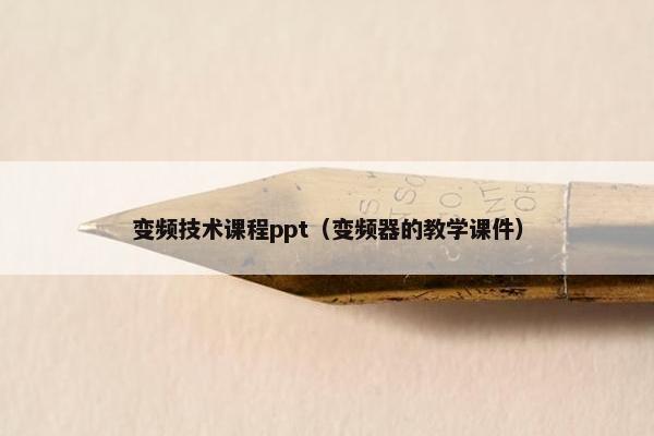 变频技术课程ppt（变频器的教学课件）