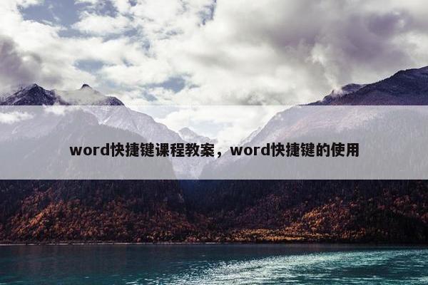word快捷键课程教案，word快捷键的使用