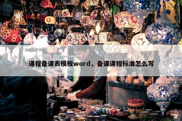 课程备课表模板word，备课课程标准怎么写