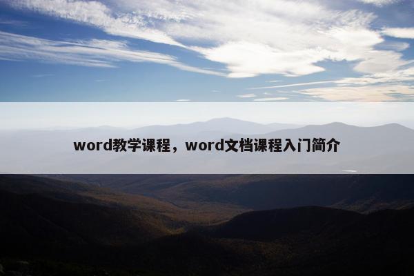 word教学课程，word文档课程入门简介