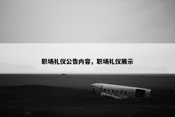 职场礼仪公告内容，职场礼仪展示