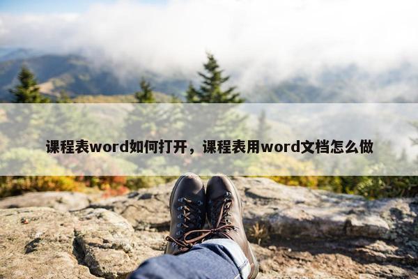 课程表word如何打开，课程表用word文档怎么做