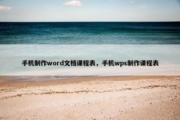 手机制作word文档课程表，手机wps制作课程表