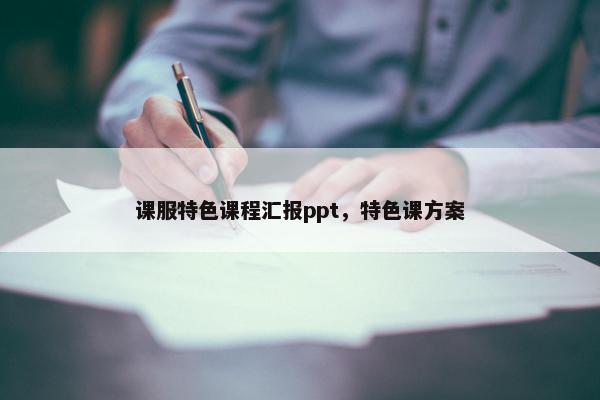 课服特色课程汇报ppt，特色课方案