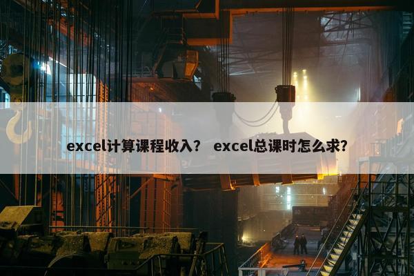 excel计算课程收入？ excel总课时怎么求？
