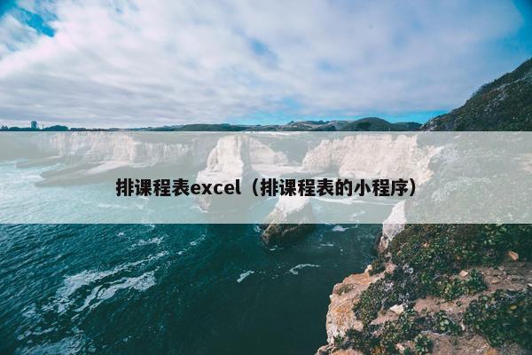 排课程表excel（排课程表的小程序）