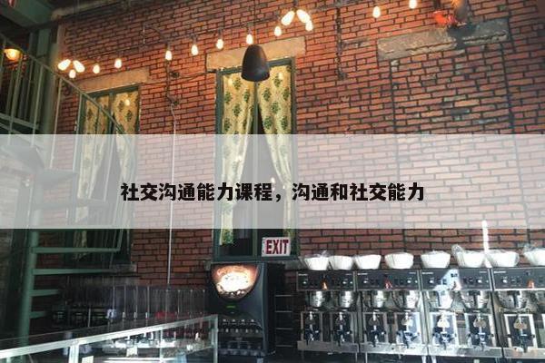 社交沟通能力课程，沟通和社交能力