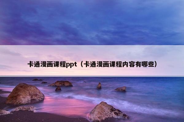 卡通漫画课程ppt（卡通漫画课程内容有哪些）