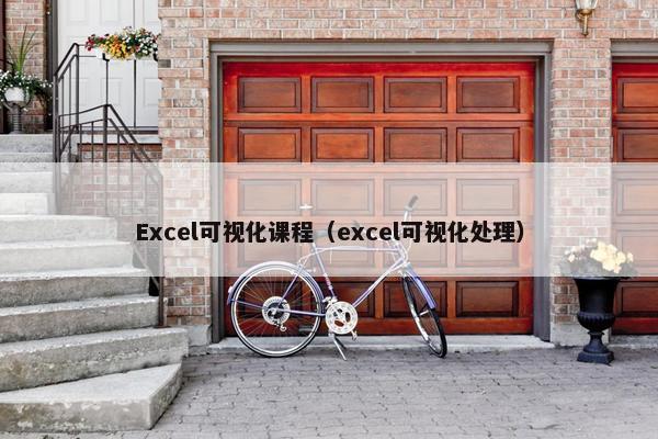 Excel可视化课程（excel可视化处理）
