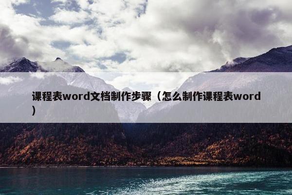 课程表word文档制作步骤（怎么制作课程表word）
