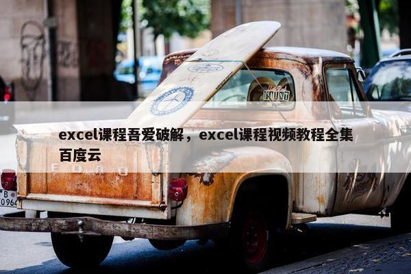 excel课程吾爱破解，excel课程视频教程全集百度云