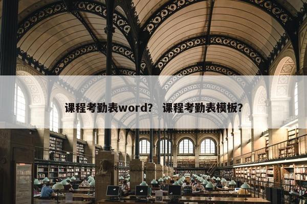 课程考勤表word？ 课程考勤表模板？