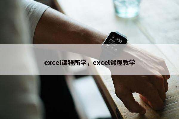 excel课程所学，excel课程教学