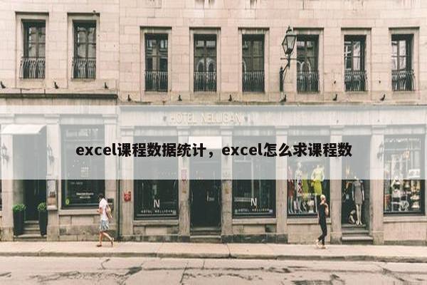 excel课程数据统计，excel怎么求课程数