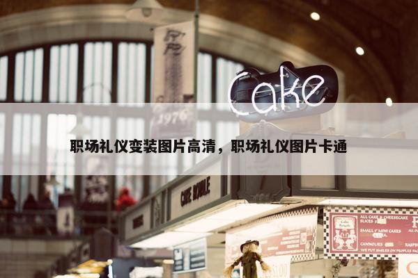 职场礼仪变装图片高清，职场礼仪图片卡通